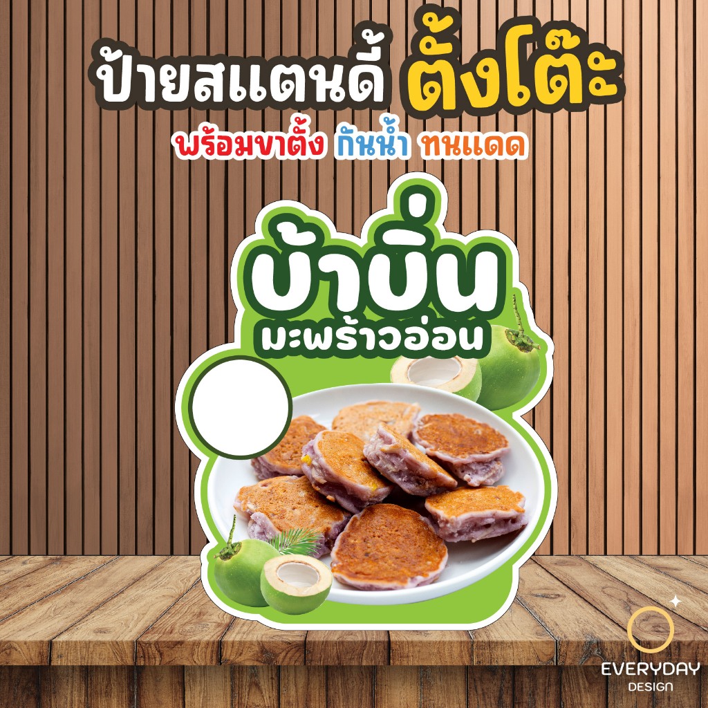 ป้ายบ้าบิ่น ป้ายร้านค้า ป๊อปอัพ  ป้ายสแตนดี้ตั้งโต๊ะ พร้อมขาตั้ง ขนาด A4 A3 A2 A1  ป้ายฟิวเจอร์บอร์ด พร้อมส่ง