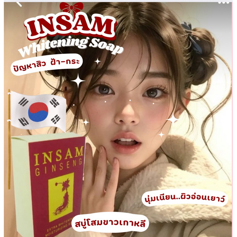 Insam whitening soap สบู่โสมขาวเกาหลี