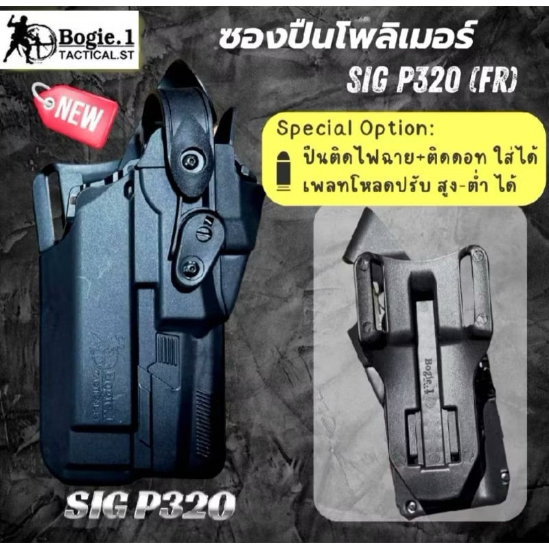 ซองปืนพกนอก Sig320 ติดไฟฉาย+เพลทโหลดต่ำ ปรับขึ้น-ลงได้ Bogie1