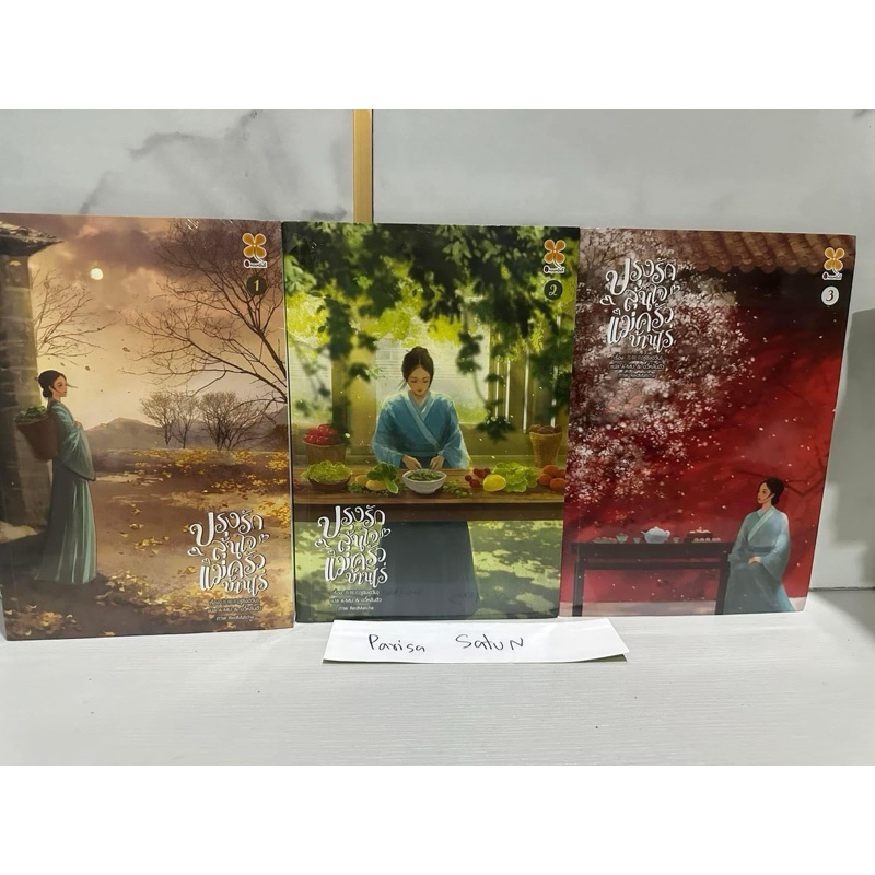 ปรุงรักล้นใจแม่ครัวบ้านไร่ มือหนึ่งซีล ราคา 300บาทได้สามเล่มจบค่ะ