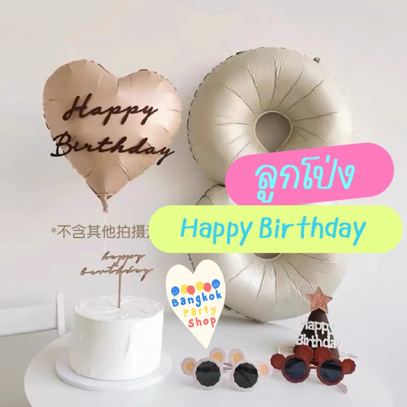 ป้าย happy birthday แปะผนัง แปะลูกโป่ง ฐานตั้งลูกโป่ง happy birthday ลูกโป่งวันเกิด พร้อมส่งจากนนทบุรี