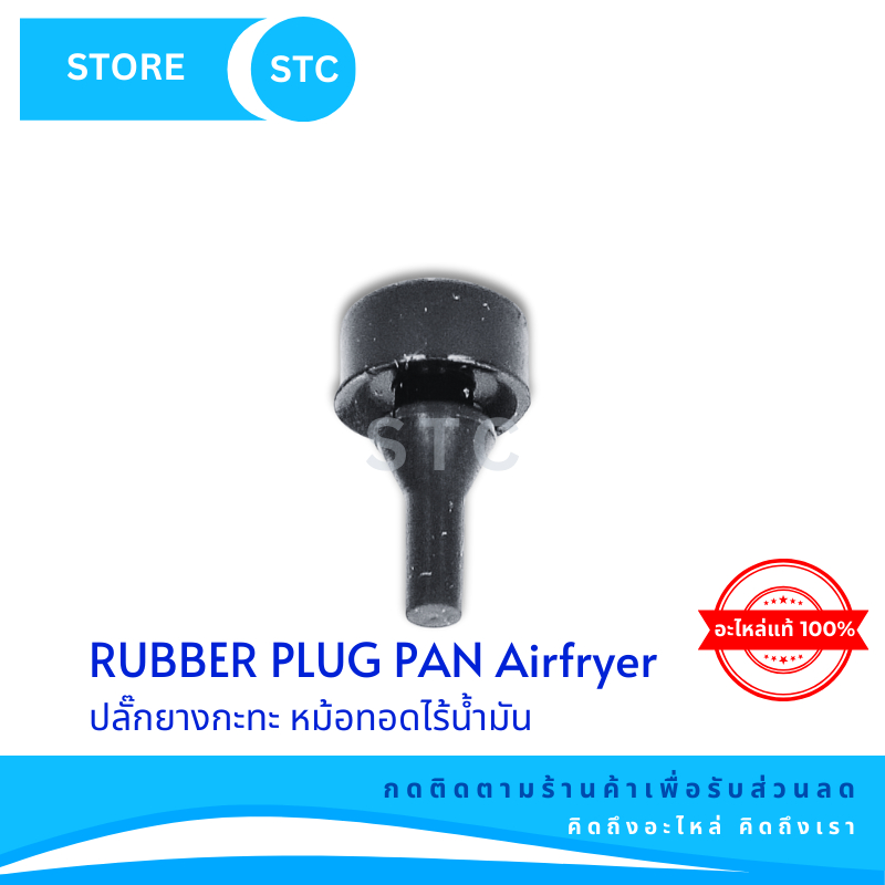 ปลั๊กยาง Philips สำหรับหม้อทอดไร้น้ำมัน รุ่น HD9285/ HR2041 อะไหล่แท้