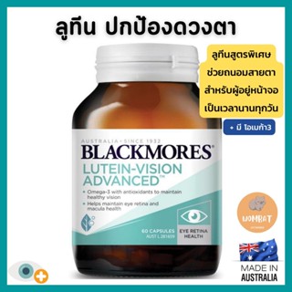 Blackmores Lutein Vision Advanced แบล็คมอร์ ลูทีน ป้องกันดวง…