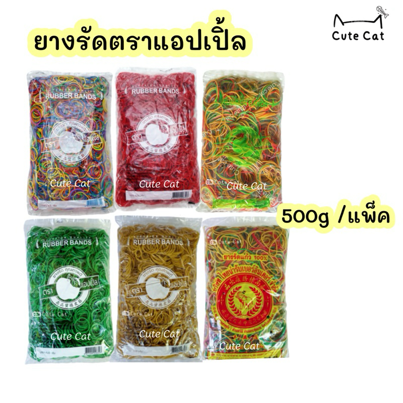 🎉หนังยางรัดของวงเล็ก ยางรัดของวงใหญ่ ขนาด 500กรัม ยางตราแอปเปิล🍎 ตราช้าง🐘 ยางรัดแกง สีแฟนซี7สี สีแดง คละสี สีขาว สีเขียว