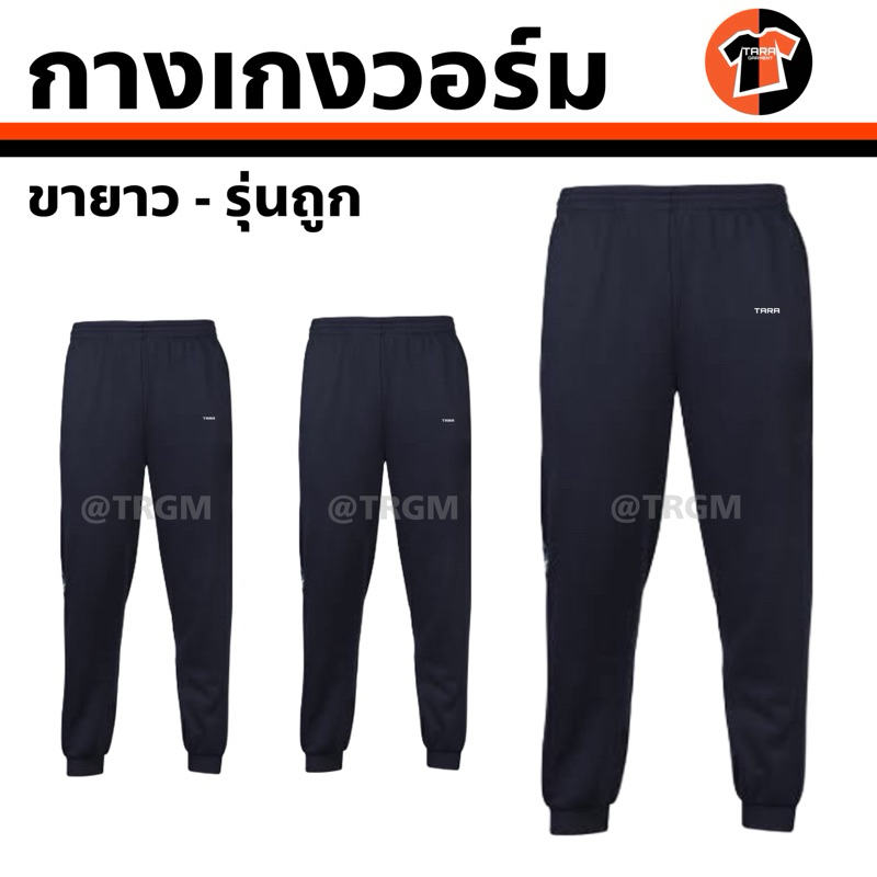 Center กางเกงวอร์ม  กางเกงกีฬา ขายาว เด็กโต-ผู้ใหญ่ รุ่นถูก