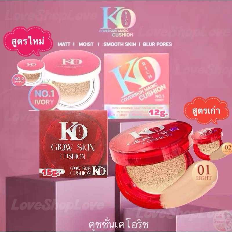 คุชชั่นเคโอริช ตลับชมพู(ใหม่12g.) ตลับแดง(เก่า15g.) ปกปิด คุมมัน กันน้ำ กันเหงื่อ KoRich