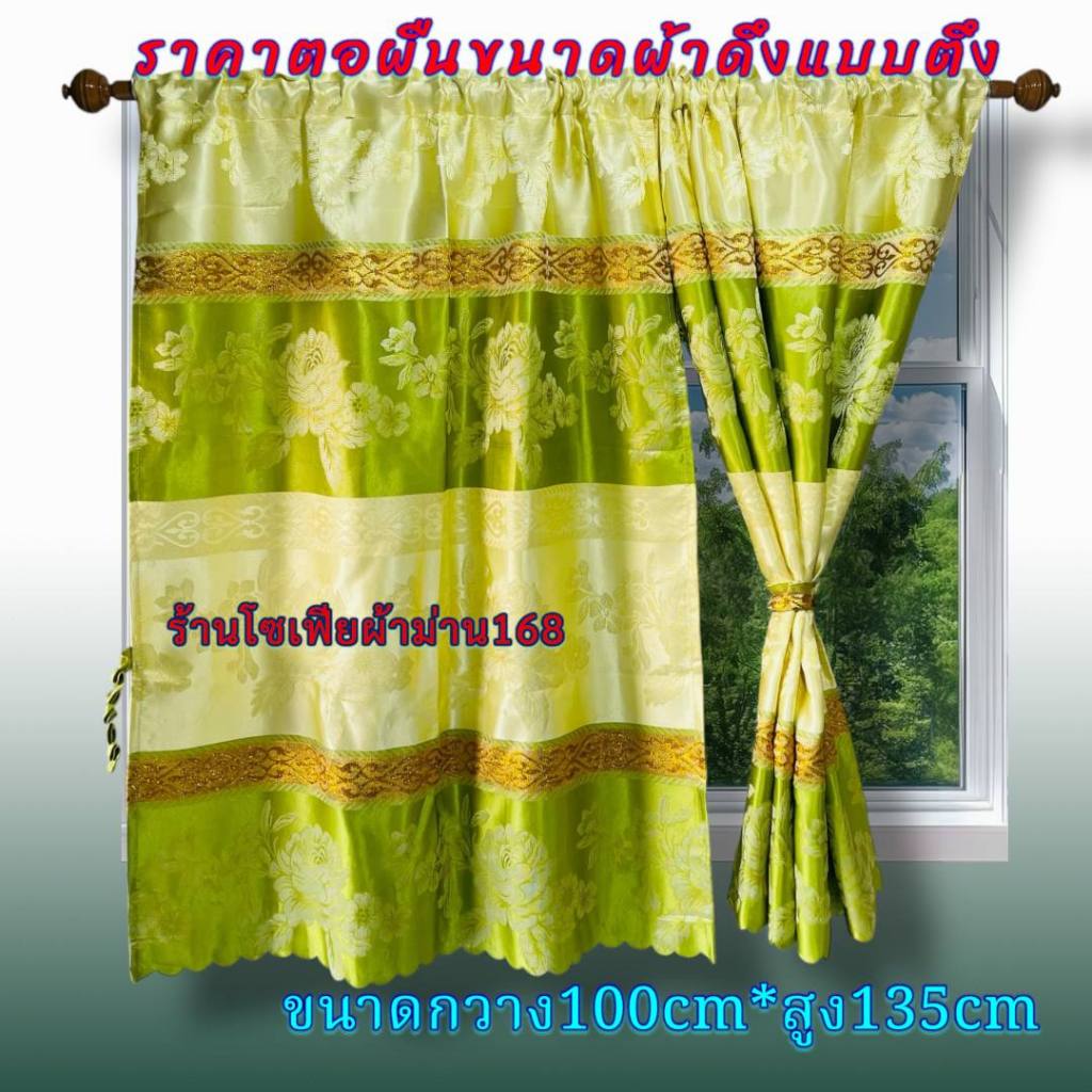 🏘️🏡ผ้าม่านมี6สี ให้เลือก ใส่หน้าต่าง กว้าง100*สูง130