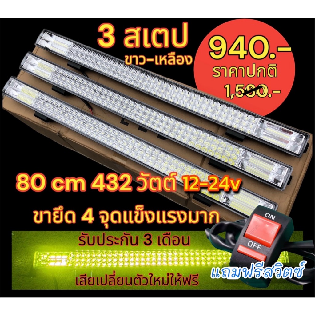 ไฟสปอร์ตไลท์รุ่น 3 สเตป ขาว เหลือง 80 cm แถมสวิตซ์ 1 ชุด ยาว80cm 12-24V รุ่นนี้คุ้มมากใช้งานได้ดี งานแข็งแรง อลูมิเนียม