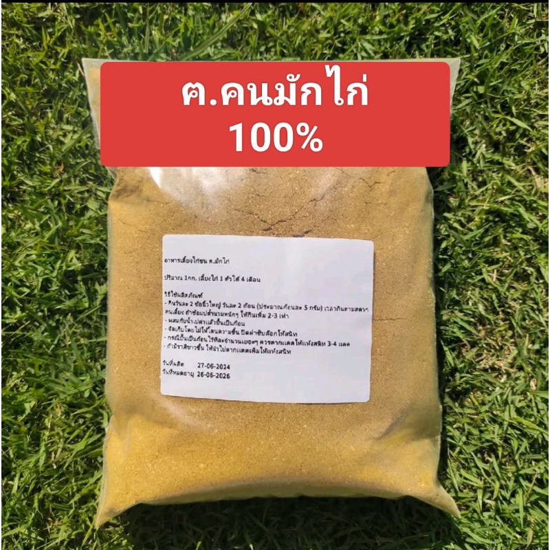 ฅ.มักไก่ อาหารเลี้ยงไก่ชน ปริมาณ 1กก. เลี้ยงไก่ 1 ตัวได้ 4 เดือน