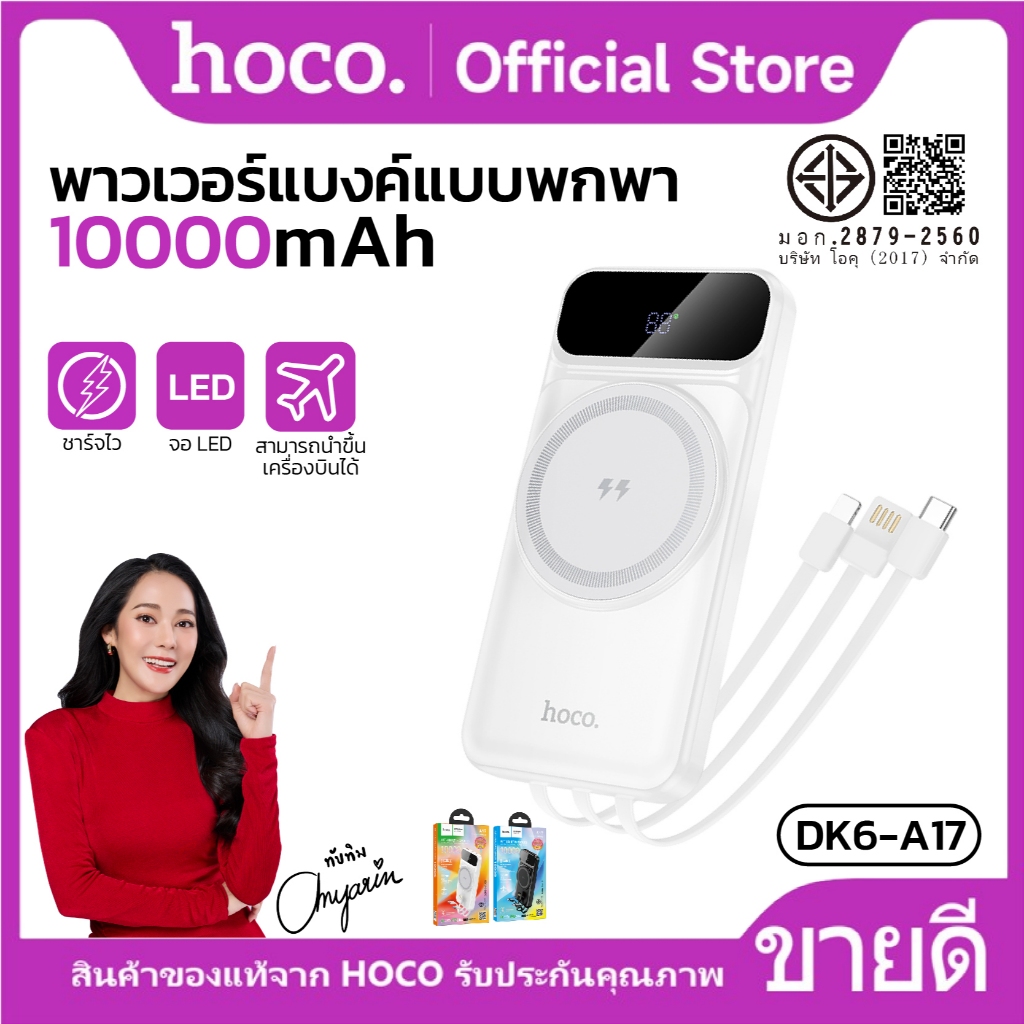 พาวเวอร์แบงค์ชาร์จเร็ว 10000mAh พร้อมสายในตัว&รองรับชาร์จไร้สาย 22.5W+PD 20W HOCO DK6-A17