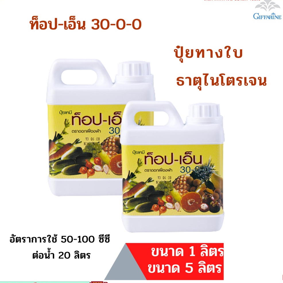 ปุ๋ย ท๊อป-เอ็น ไนโตรเจน สูตร 30-0-0 GIFFARINE