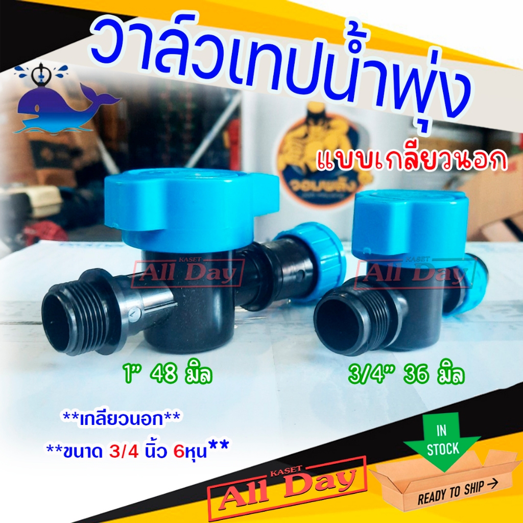 วาล์วน้ำพุ่ง วาล์วเทปน้ำพุ่ง สายน้ำพุ่ง ยี่ห้อปลาวาฬ (แบบเกลียวนอก) ขนาด 36 มิล (6หุน) - 48 มิล (1 นิ้ว)