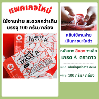 หนังยาง สีแดง วงเล็ก เกรด A ตราดาว บรรจุ 100 กรัม/กล่อง แพคเกจใหม่ !!!