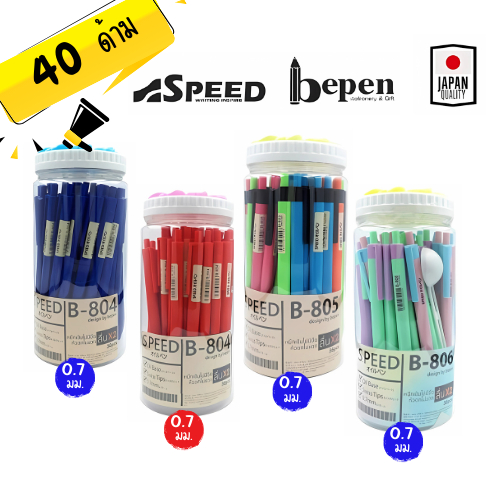 (40 ด้าม) Speed ปากกาลูกลื่นสปีด 0.7 มม รุ่น ฺ804 / 805 / 806