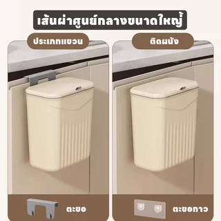 ถังขยะ แบบติดผนัง ในครัว9/12ลิตร ไม่ต้องเจาะรู แถมฟรีห่วงแขวนและแผ่นกาวติด ถังขยะมีฝา