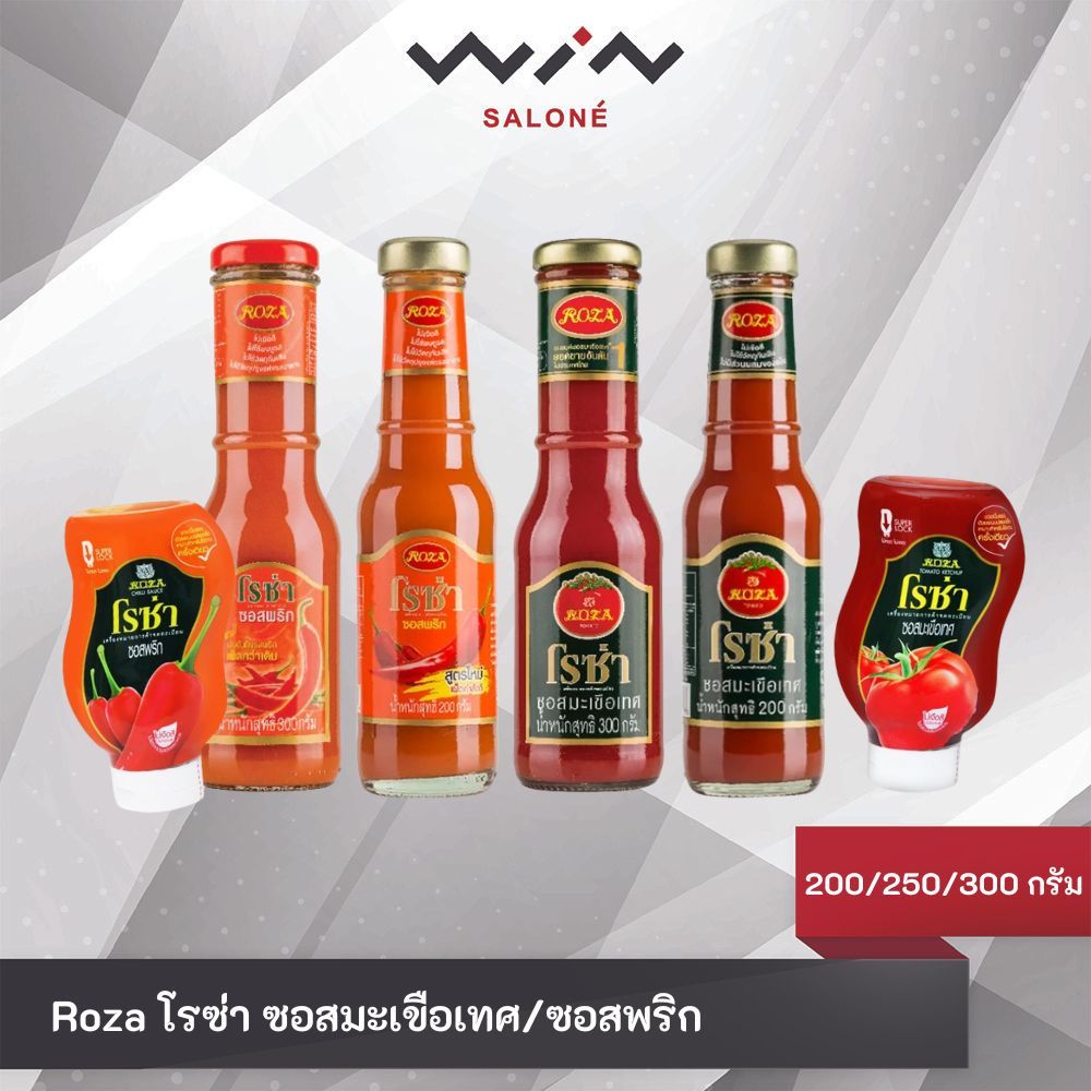 Roza โรซ่า ซอสมะเขือเทศ/ซอสพริก 200/250/300 กรัม ผลิตจากมะเขือเทศ ไม่มีแป้ง