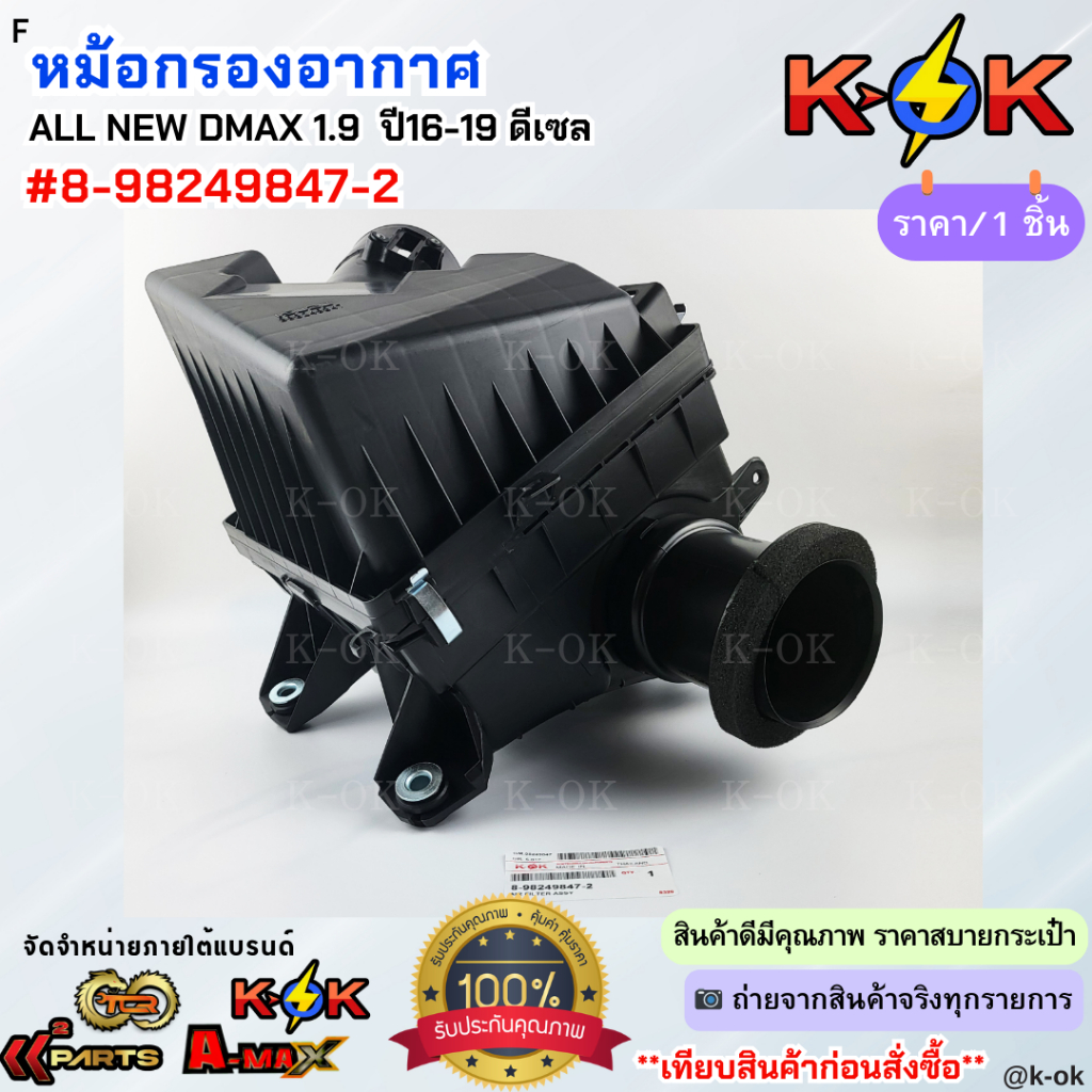 หม้อกรองอากาศ ALL NEW DMAX 1.9 ปี16-19 ดีเซล #8-98249847-2 ***สั่งเลยส่งไวไม่ต้องรอนาน***
