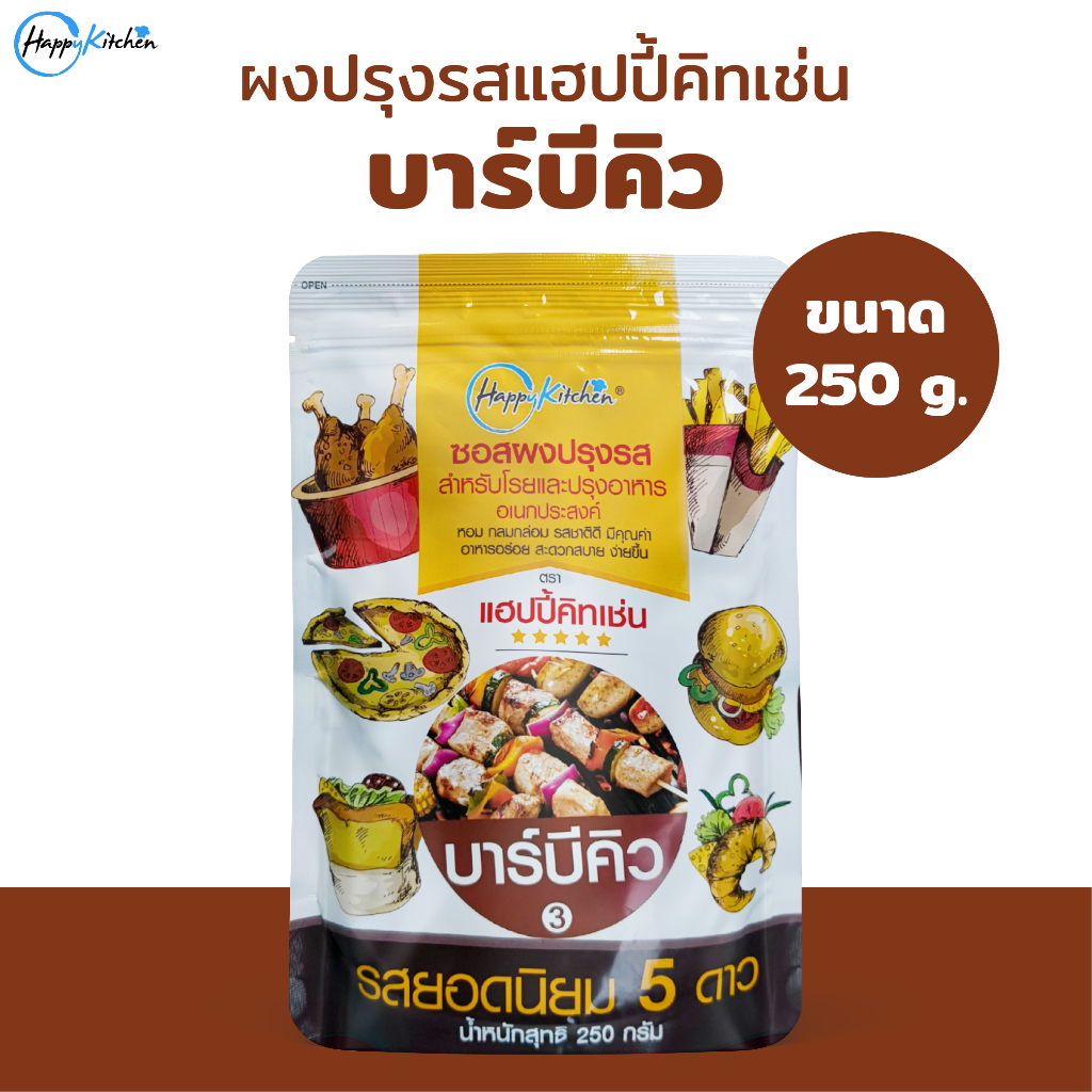ซอสผงปรุงรส บาร์บีคิว ตราแฮปปี้คิทเช่น ผงปรุงรส ผงเขย่า BBQ Seasoning Powder 250 กรัม