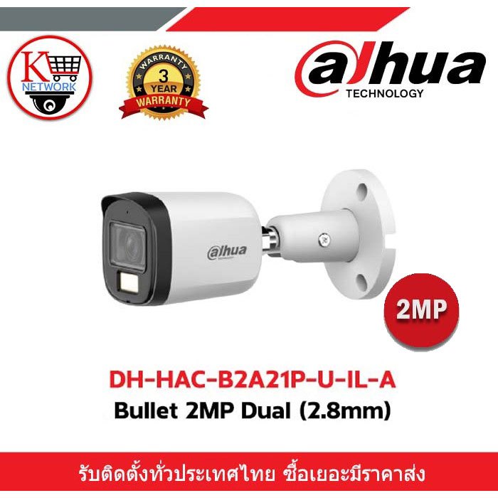 Dahua รุ่น DH-HAC-B2A21P-U-IL-A Bullet 2MP Dual (2.8mm)
