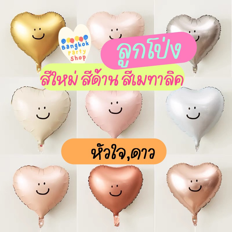 ลูกโป่งฟอยล์ ลูกโป่งหัวใจ ดาว สีแมท สีด้าน เมทาลิค หน้ายิ้ม สีใหม่ สวยมากๆ ขนาด 18 นิ้ว ส่งด่วนจากนนทบุรี