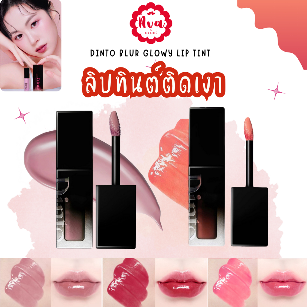 🍧🍡 Dinto : Blur-Glowy Lip Tint ลิปทินท์