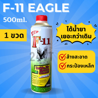 น้ำยาล้างระบบแอร์ F11 อีเกิ้ล 500 มิลลิลิตร (1 ขวด) F-11 EAG…