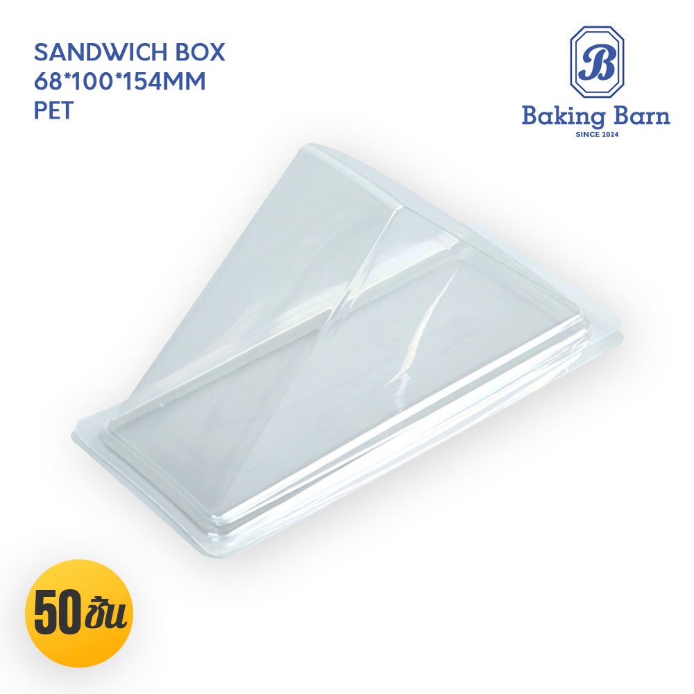 Baking barn (50 ชิ้น/แพ็ค) กล่องใส่แซนวิช กล่องแซนวิช กล่องแซนวิด Sandwich box, (BG0466)