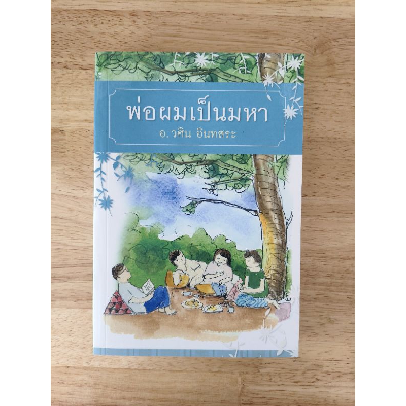 พ่อผมเป็นมหา (อาจารย์วศิน อินทสระ) (H)