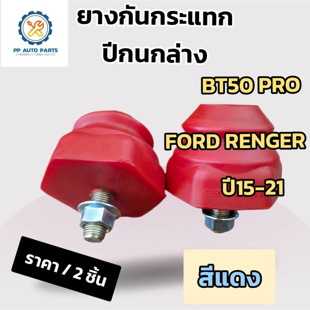 สีแดง 2ชิ้น ยางกันกระแทกปีกนกล่าง MAZDA BT-50 PRO , FORD RANGER  ปี15-21 (มาสด้า บีที50 โปร , ฟอร์ด เรนเจอร์)
