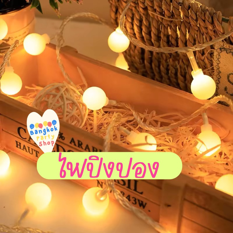 ไฟปิงปอง ไฟเชอรี่ ไฟตกแต่ง ไฟกลม ไฟประดับ LED ยาว 1.5 6 เมตร