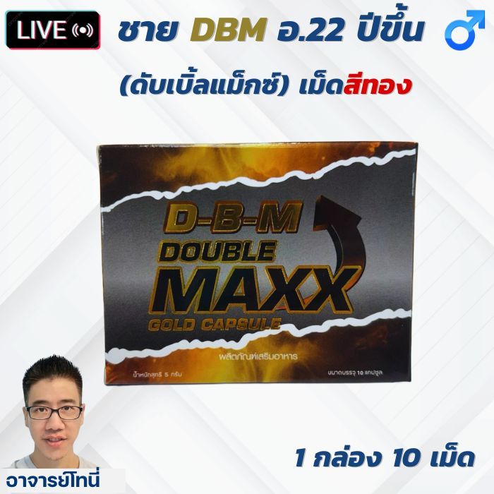 ดับเบิ้ลแม็กซ์เม็ดทอง DBM อาหารเสริม อ.22 ปีขึ้น 1 กล่อง 10 แคปซูล Double Max gold capsule เม็ดสีทอง