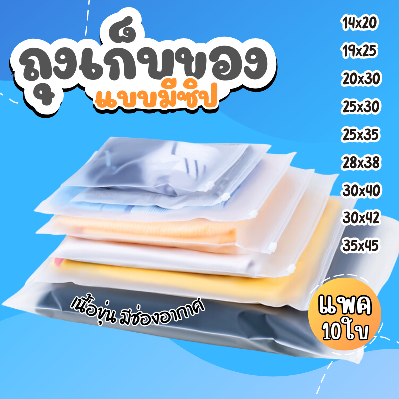ถุงซิปขุ่น จัดเก็บเสื้อผ้า จัดกระเป๋าเดินทาง เนื้อขุ่นหนา มีรูระบายอากาศ กันผ้ายับ กันเหม็นอับชื้น แบบ 10ใบ