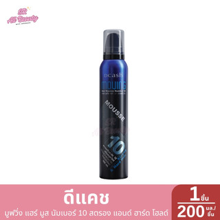 มูสจัดแต่งทรงผม ดีแคช มูฟวิ่ง แฮร์ มูส นัมเบอร์ 10 สตรอง แอนด์ ฮาร์ด โฮลด์ 1 ขวด ปริมาณ 200 มล.