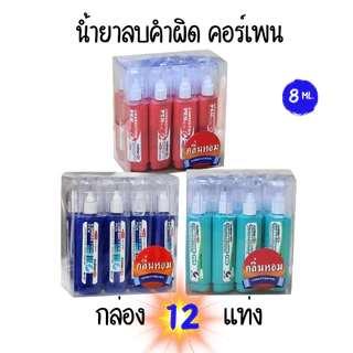 (12 ด้าม) น้ำยาลบคำผิดมีกลิ่นหอม คอร์เพน 8ML