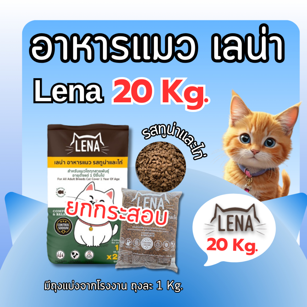 [ ยกกระสอบ = 20 kg ] Lena อาหารแมว เลน่า รสทูน่าและไก่ ผสมปลาป่น เพิ่มความอร่อย สินค้า