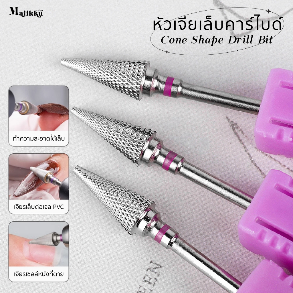 Majikku หัวเจียรเล็บ CONE drill bit หัวเจียรเหล็กสเตนสีเงิน อย่างดี ไม่ร้อนหน้าเล็บ ทนมาก หัวเจียรเล