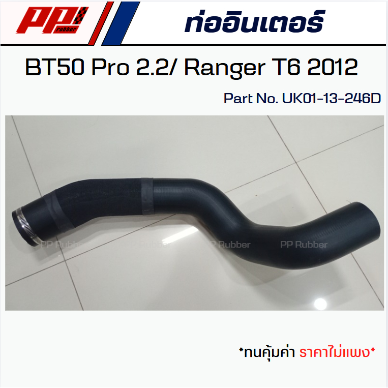 ท่ออินเตอร์ Mazda BT50 Pro เครื่อง 2.2 / Ford Ranger T6 ปี 12 #UK01-13-246D เข็มขัด 2 อัน งานเทียบตรงรุ่น เกรด OEM