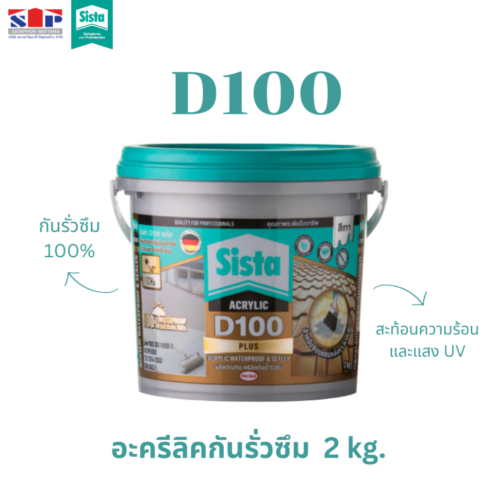 ซีสต้า D100 อะคริลิคกันน้ำรั่วซึม 2 กก. Sista D100 สีขาวและสีเทา