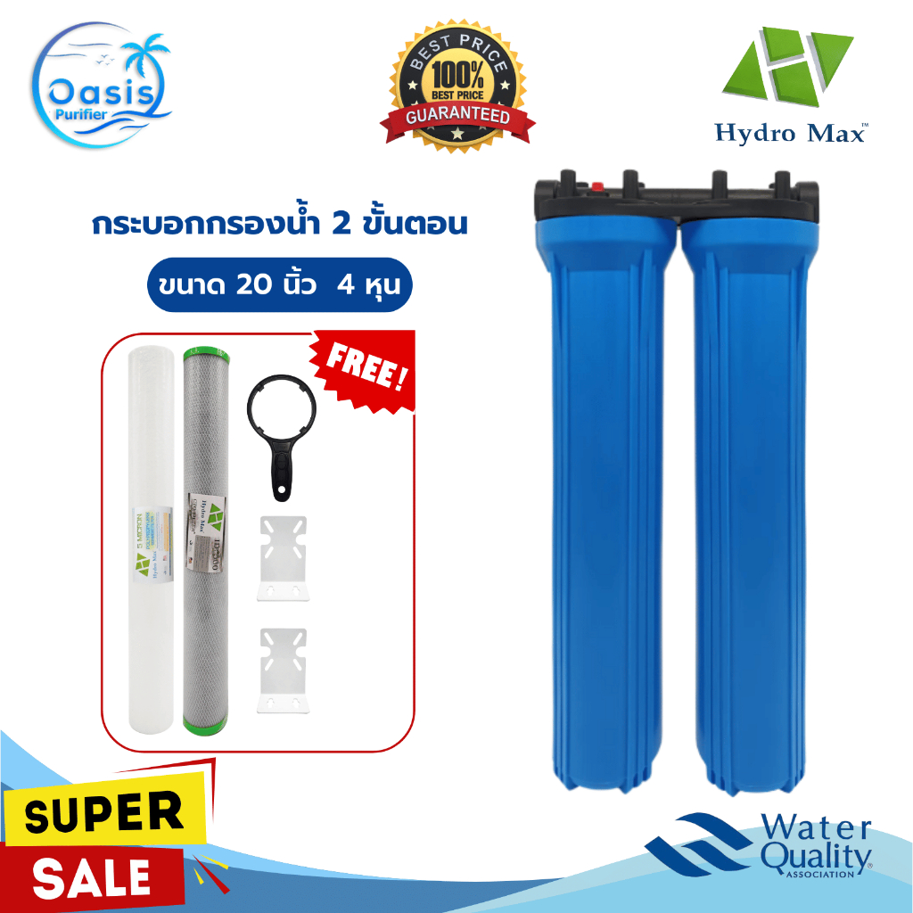 Hydromax กระบอกกรองน้ำ 2 ขั้นตอน 20 นิ้ว 4 หุน กรองน้ำปะปา กรองน้ำใช้ ไส้กรองน้ำ PP CTO Resin