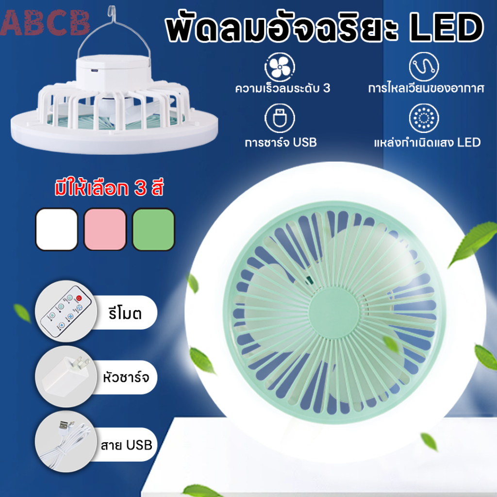[การจัดส่งที่รวดเร็ว]พัดลมเพดานแบบชาร์จไฟได้ USB พัดลมตั้งแคมป์พร้อมไฟ LED พัดลมแบบพกพาแบบปรับได้ 3 ระดับ