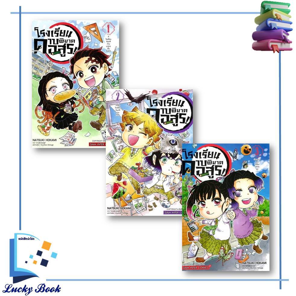 หนังสือ โรงเรียนดาบพิฆาตอสูร เล่ม 1 - 6 จบ  #ผู้เขียน: Hokami Natsuki  #สำนักพิมพ์: Siam Inter Comics