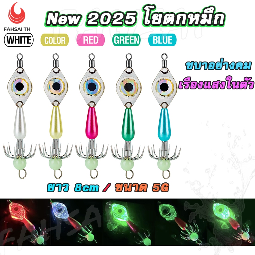 New 2025 V2 โยตกหมึก จิ๊กตกหมึก เหยื่อปลอมตกหมึก เรืองแสงในที่มืดพร้อมไฟกระพริบในน้ำ ขนาด5g