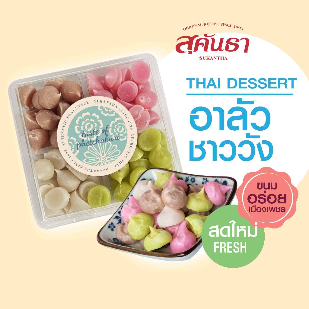 ขนมไทย สุคันธา อาลัวชาววัง (200 กรัม) ขนมอร่อยเพชรบุรี Royal Thai Alua Candy