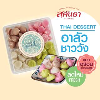 ขนมไทย สุคันธา อาลัวชาววัง (200 กรัม) ขนมอร่อยเพชรบุรี Royal…