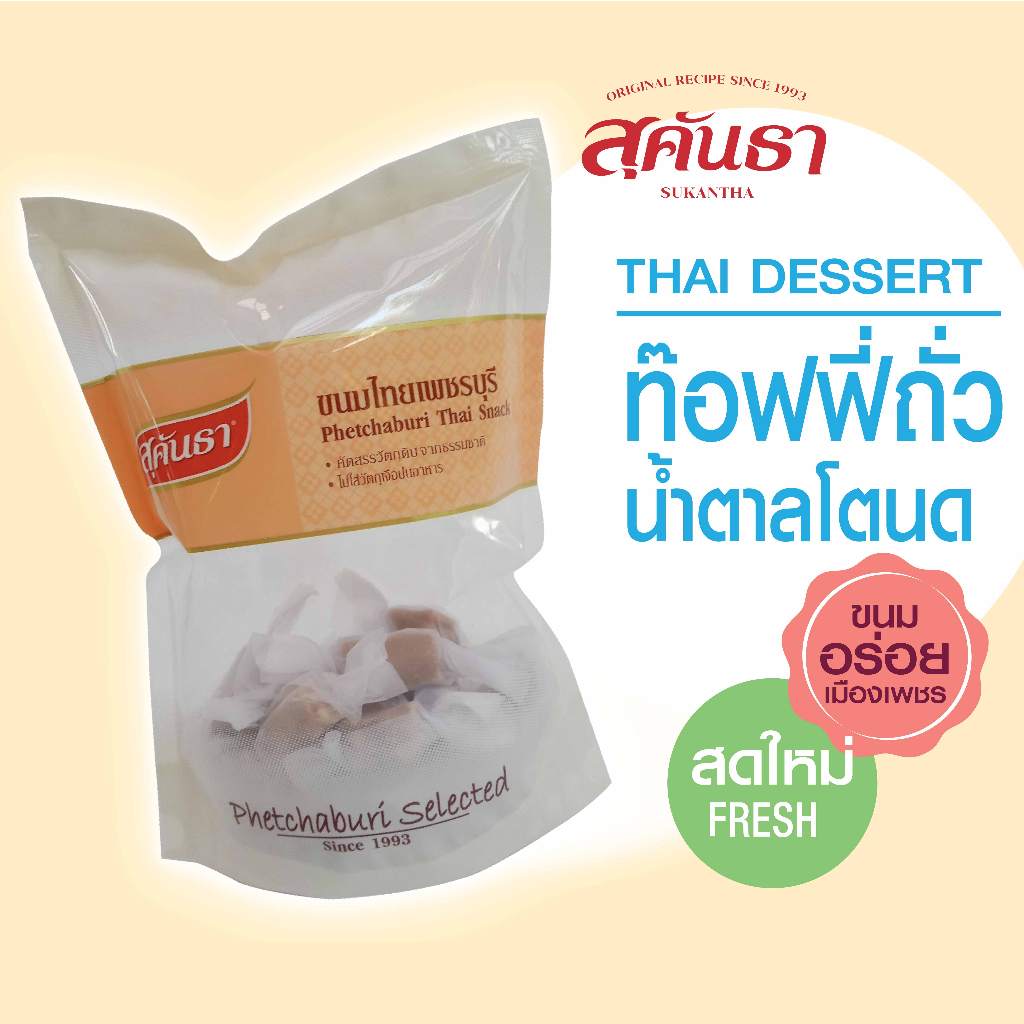 ขนมไทย สุคันธา ท๊อฟฟี่ถั่วน้ำตาลโตนด 100 กรัม ของอร่อยเมืองเพชร