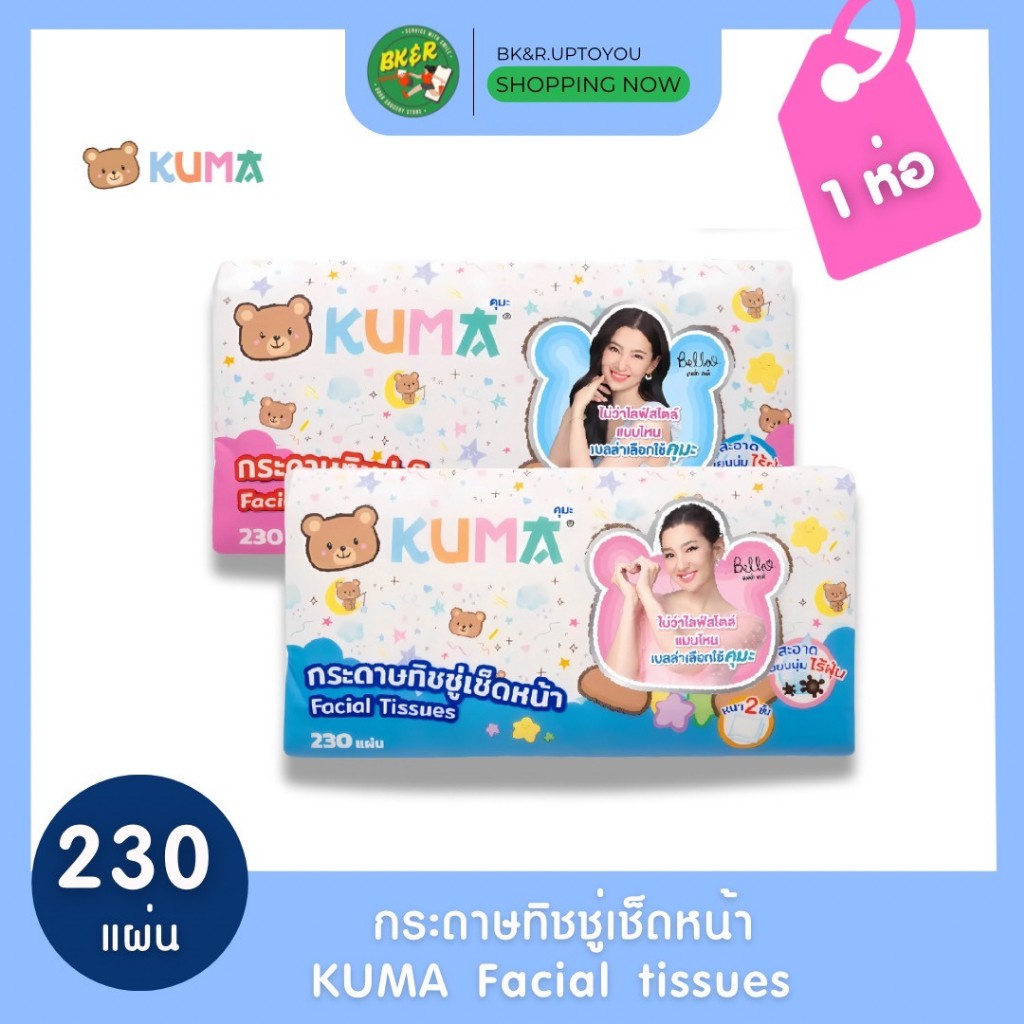 (1ห่อ) KUMA กระดาษทิชชู่คุมะ (230แผ่น) ทิชชู่ คุมะ หนา 2 ชั้น