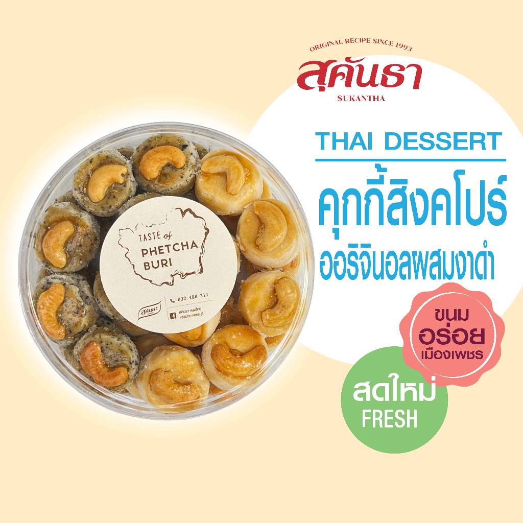 ขนมไทย สุคันธา ขนมคุกกี้สิงคโปร์ (190 กรัม) พร้อมได้รับความมันจากเมล็ดมะม่วงหิมพานต์ Sukantha Singapore Cookie