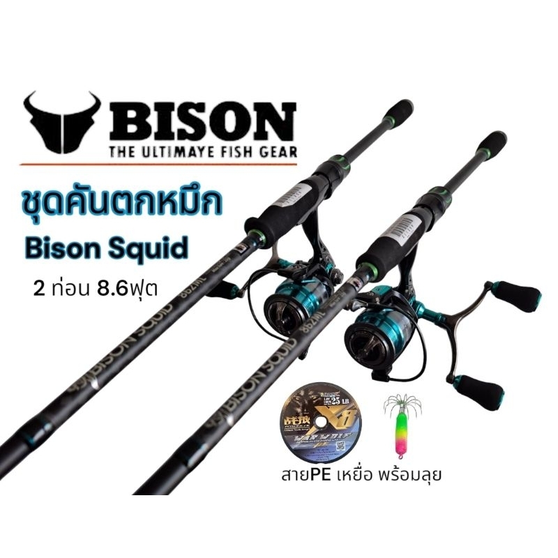 ชุดคันตกหมึก BISON SQUID 🦑 ครบชุดพร้อมลุย