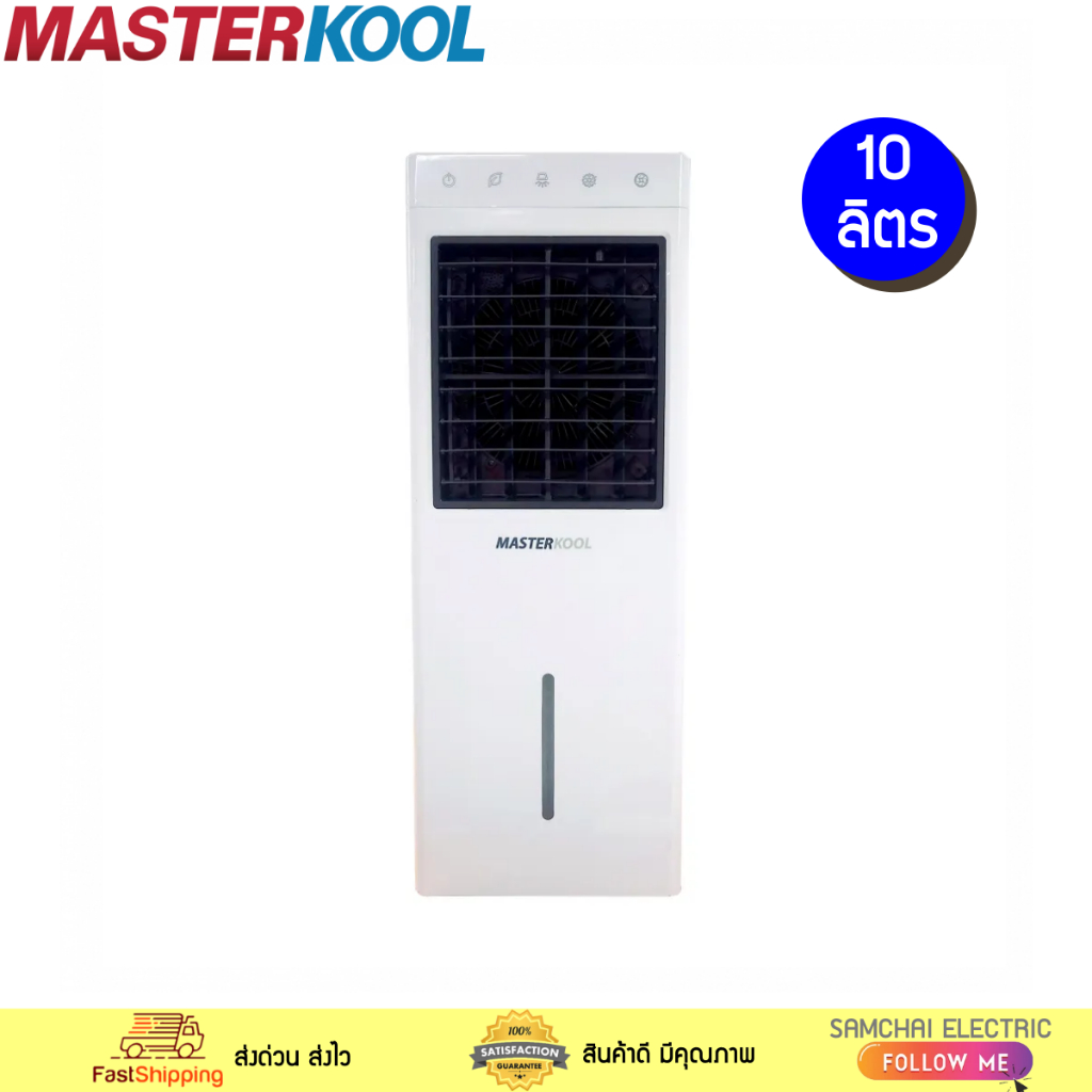 Masterkool พัดลมไอเย็น ความจุ 10 ลิตร รุ่น MIK-08EC ใหม่ แผงทำความเย็น 3 ด้าน