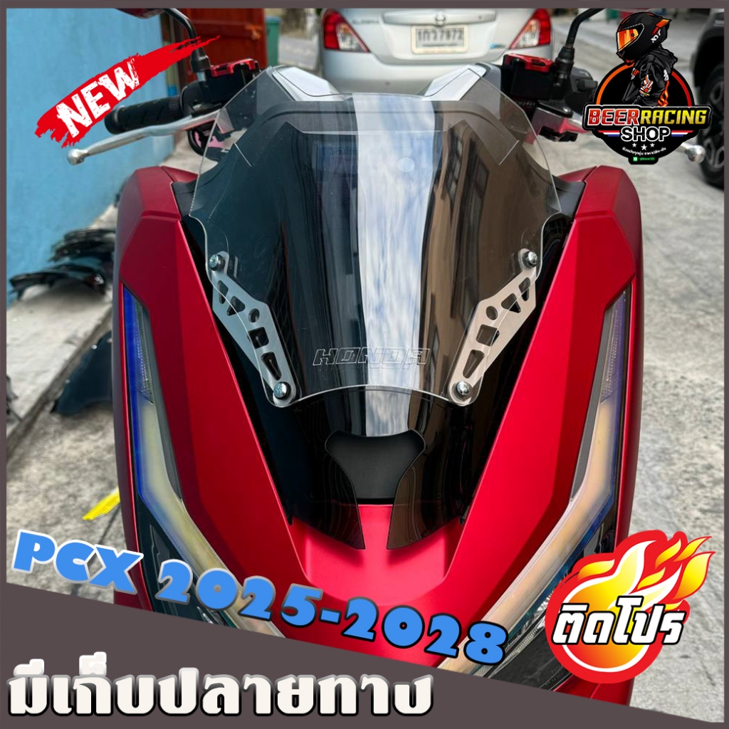 ชิวหน้าPCX160 ปี2025 ทรงซิ่ง ชิว2ชั้น ชิวแต่งpcx แต่งรถ โฉมใหม่ปี2025 ชิวpcx2025 ชิวแต่งPCX160 ชิวpcx160 newpcx2025